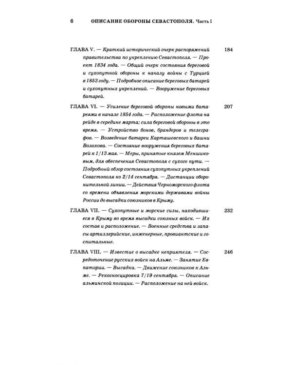 Описание обороны Севастополя с приложениями. В 6 кн