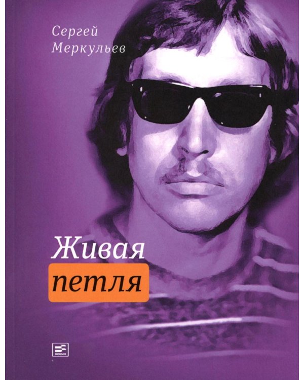 Живая петля