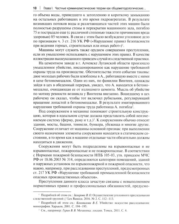 Особенности методики расследования техногенных катастроф, связанных с профессиональной деятельностью