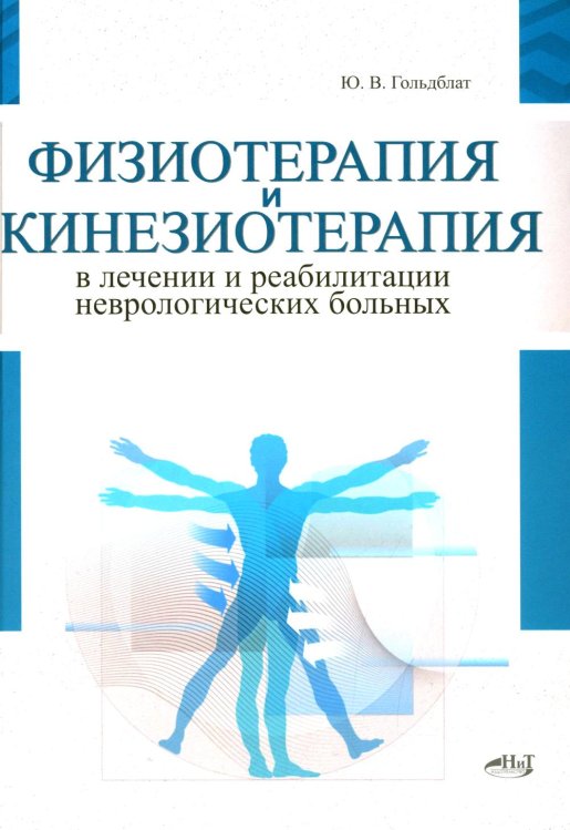 Руководство для врачей Физиотерапия и кинезиотерапия в лечении и реабилитации неврологических больных