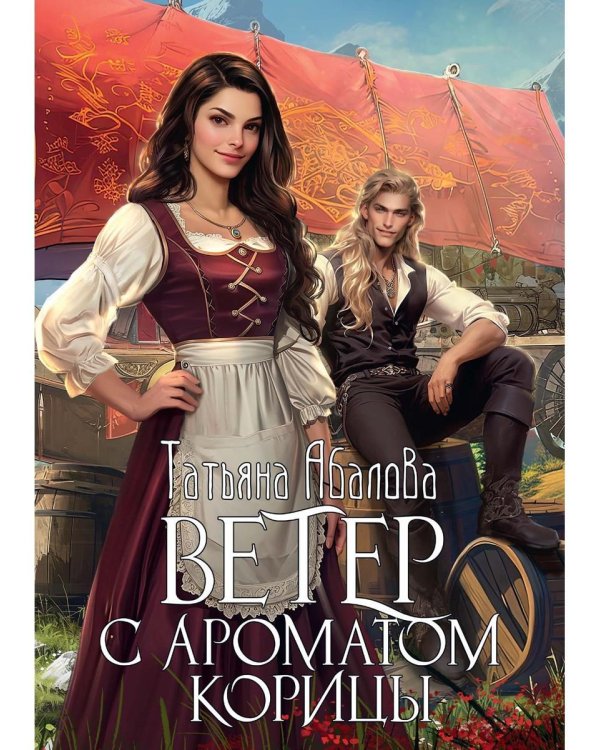 Ветер с ароматом корицы