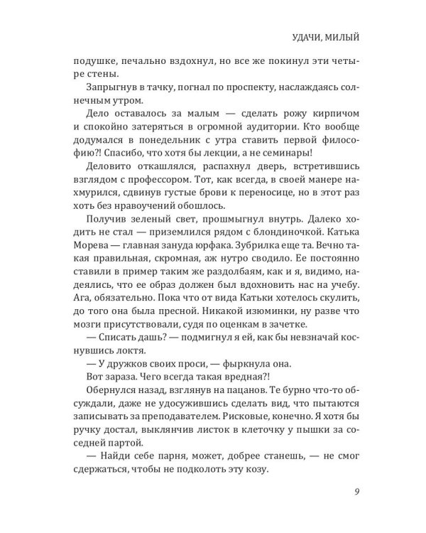 Удачи, милый