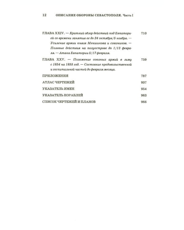 Описание обороны Севастополя с приложениями. В 6 кн