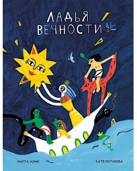 Ладья Вечности