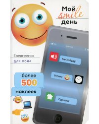 Ежедневник для меня. Мой smile день. Более 500 наклеек