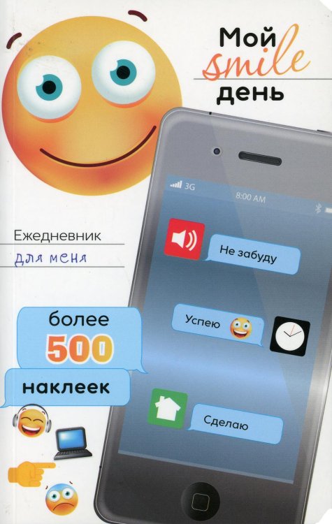 Ежедневник для меня. Мой smile день. Более 500 наклеек Ежедневник для меня. Мой smile день. Более 500 наклеек