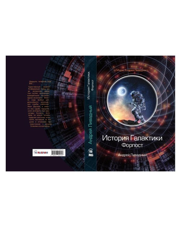 История Галактики. Форпост