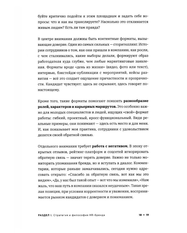 Реальный HR-бренд. Как построить, измерить, удержать