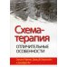 Дополнительное изображение книги «Схема-терапия: отличительные особенности»