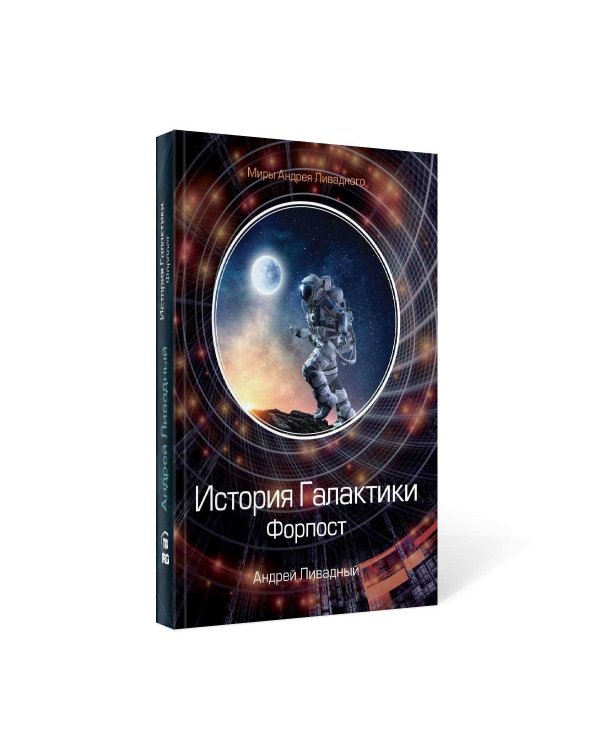 История Галактики. Форпост