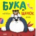 Дополнительное изображение книги «Бука и щенок»