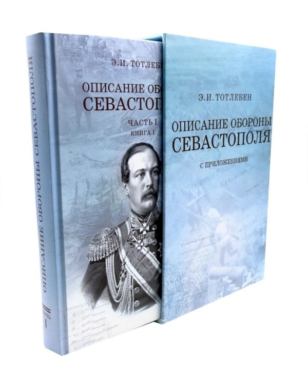 Описание обороны Севастополя с приложениями. В 6 кн