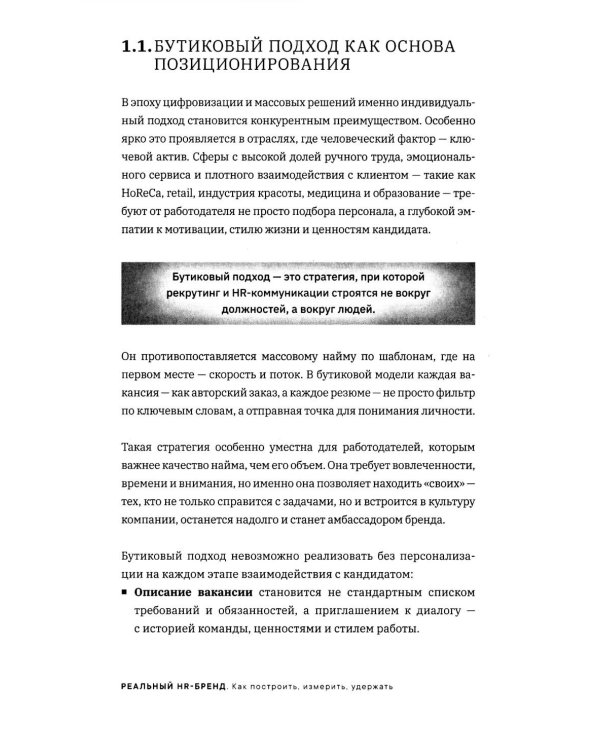Реальный HR-бренд. Как построить, измерить, удержать