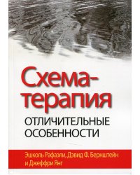 Схема-терапия: отличительные особенности