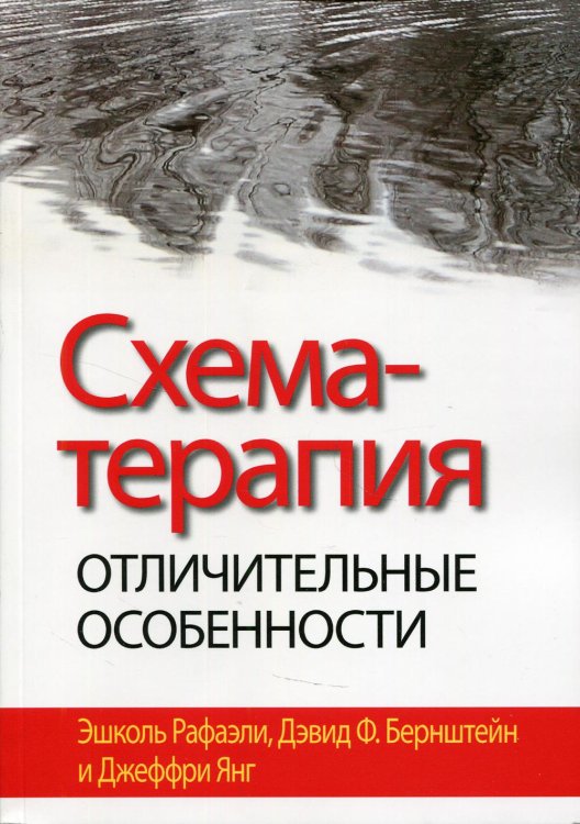 Обложка книги «Схема-терапия: отличительные особенности» — Рафаэли Эшколь;Бернштейн Дэвид Ф.;Янг Джеффри, ISBN 9785907365339