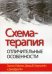 Обложка книги «Схема-терапия: отличительные особенности» — Рафаэли Эшколь;Бернштейн Дэвид Ф.;Янг Джеффри, ISBN 9785907365339