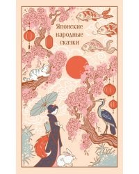 Японские народные сказки