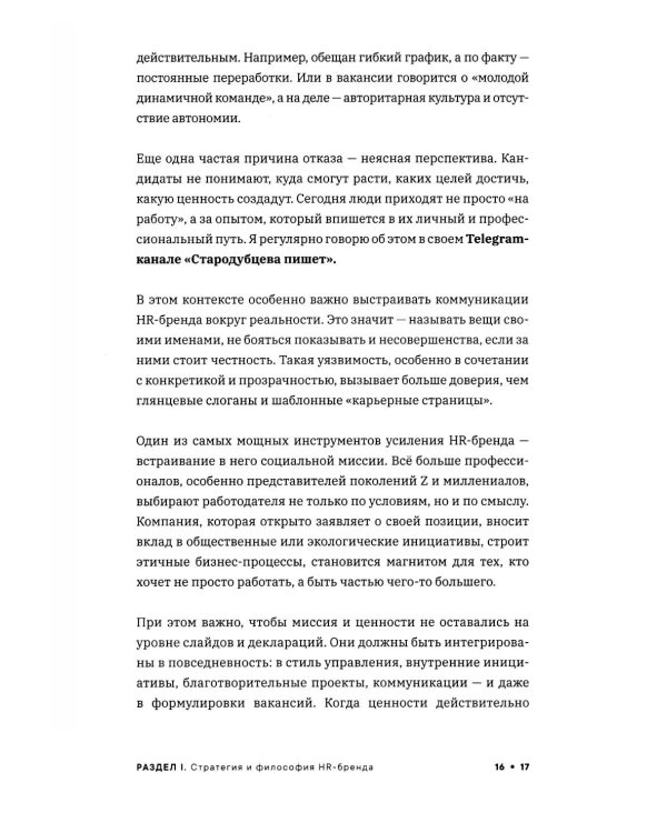 Реальный HR-бренд. Как построить, измерить, удержать
