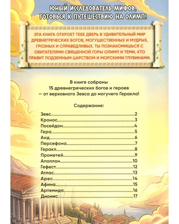 Дополнительное изображение книги «Греческие боги (книга с наклейками)»