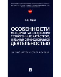 Особенности методики расследования техногенных катастроф, связанных с профессиональной деятельностью