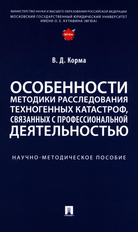 Особенности методики расследования техногенных катастроф, связанных с профессиональной деятельностью