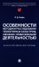 Особенности методики расследования техногенных катастроф, связанных с профессиональной деятельностью