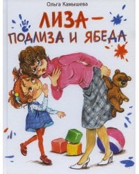 Лиза-подлиза и ябеда