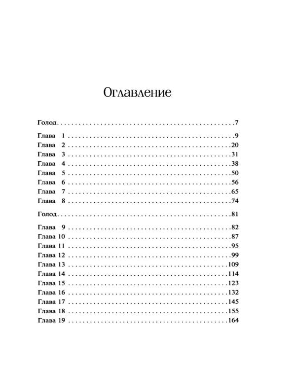 Голодная пустошь