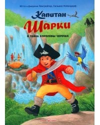 Капитан Шарки и тайна королевы черепах