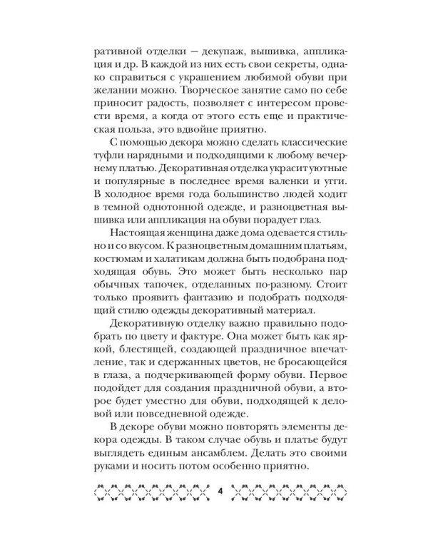 Украшаем обувь сами