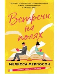 Встречи на полях