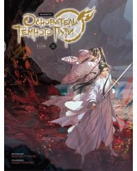 Основатель Темного Пути. Т. 11: маньхуа