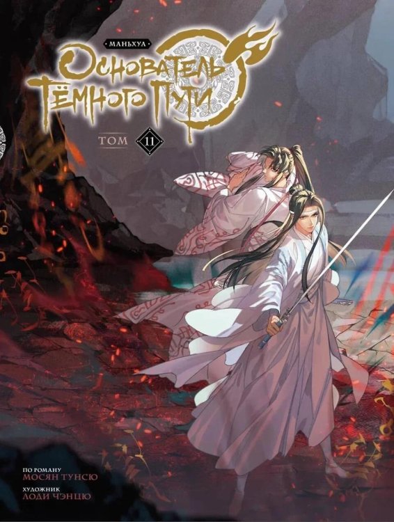 Основатель Темного Пути. Т. 11: маньхуа
