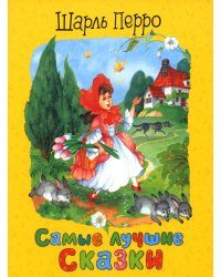 Самые лучшие сказки