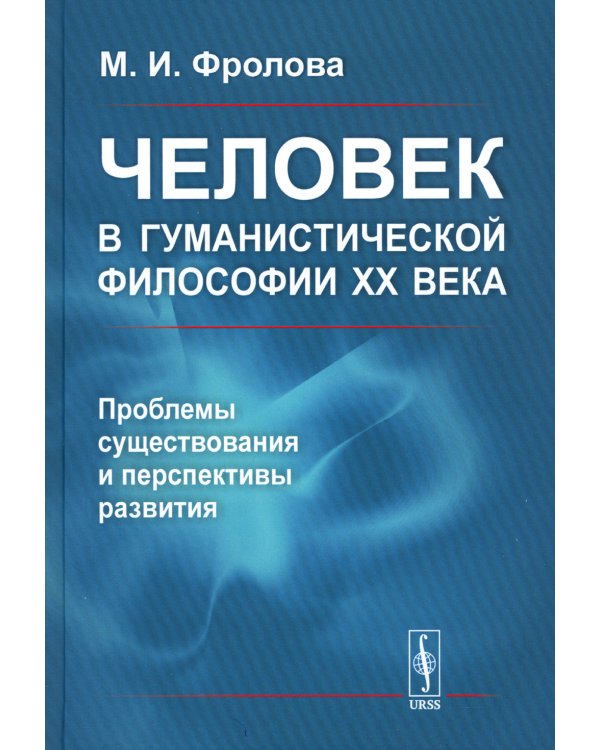 Человек в гуманистической философии XX века: проблемы существования и перспективы развития (пер.)
