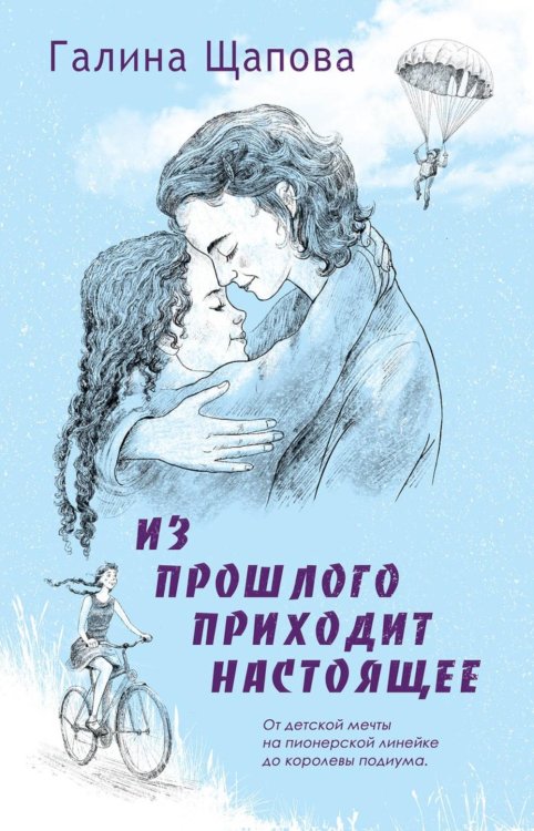 Жизнь человека Из прошлого приходит настоящее