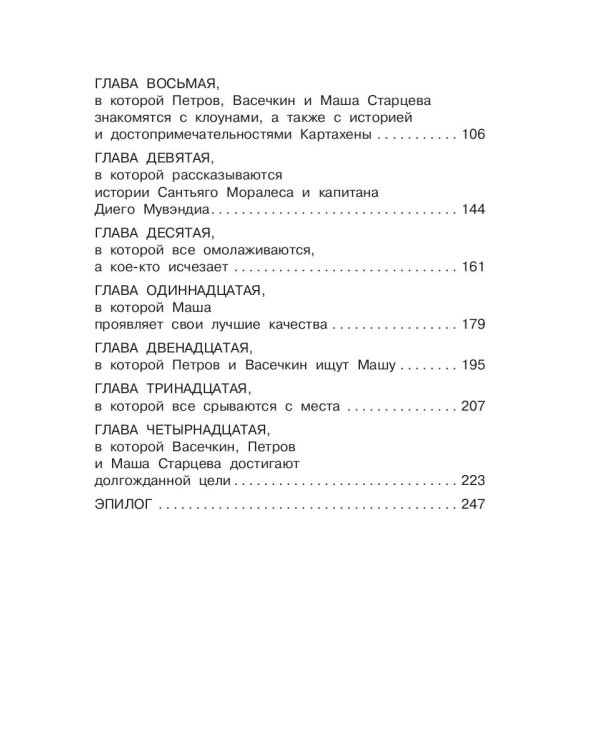 В поисках несметных сокровищ. Петров и Васечкин