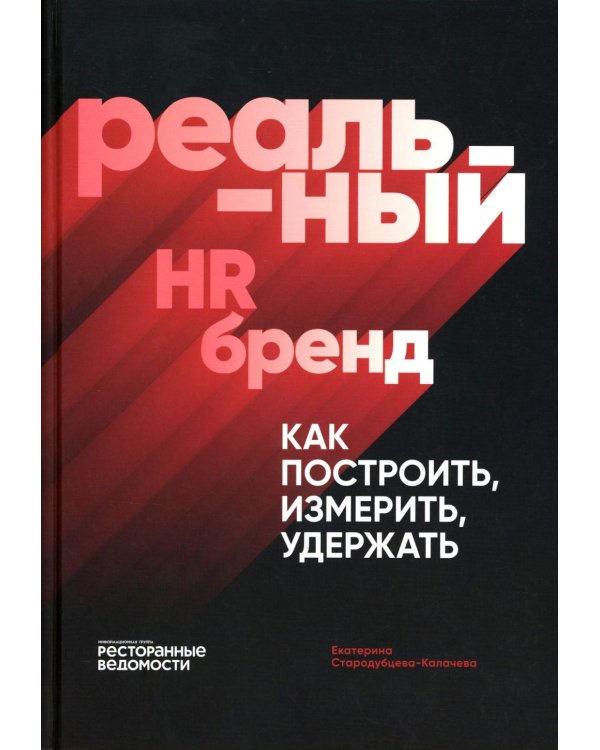 Реальный HR-бренд. Как построить, измерить, удержать