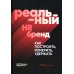 Реальный HR-бренд. Как построить, измерить, удержать