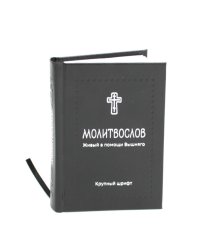 Молитвослов. Живый в помощи Вышняго (крупный шрифт)