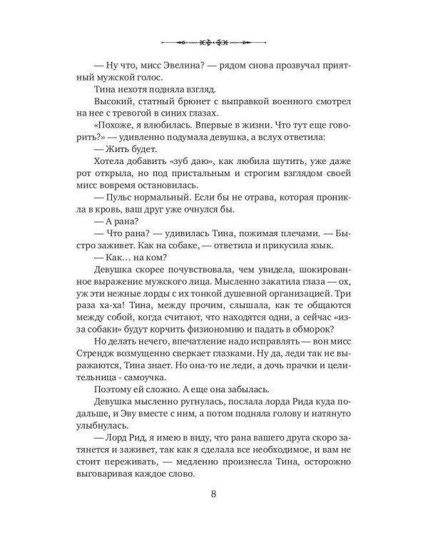 Моя прекрасная целительница