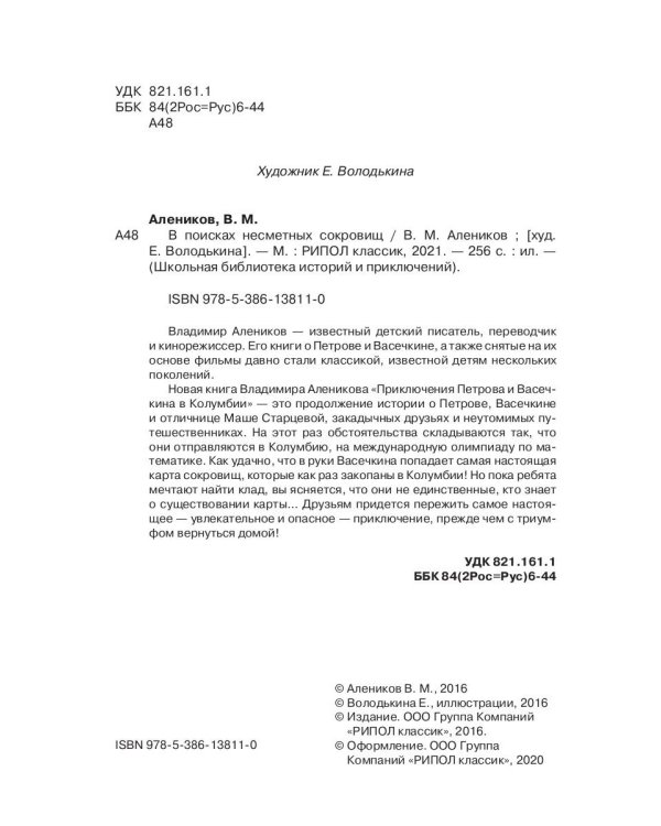 В поисках несметных сокровищ. Петров и Васечкин