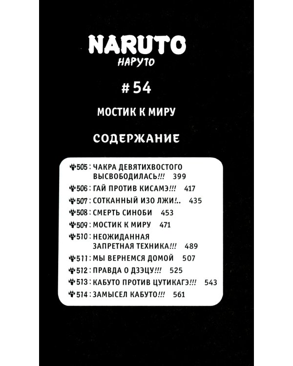 Naruto. Наруто. Рождение Наруто: Кн. 18: Т. 52-54