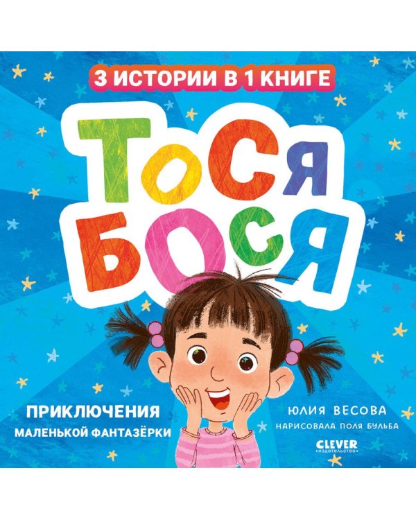 Тося-Бося. Приключения маленькой фантазерки