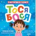 Тося-Бося. Приключения маленькой фантазерки
