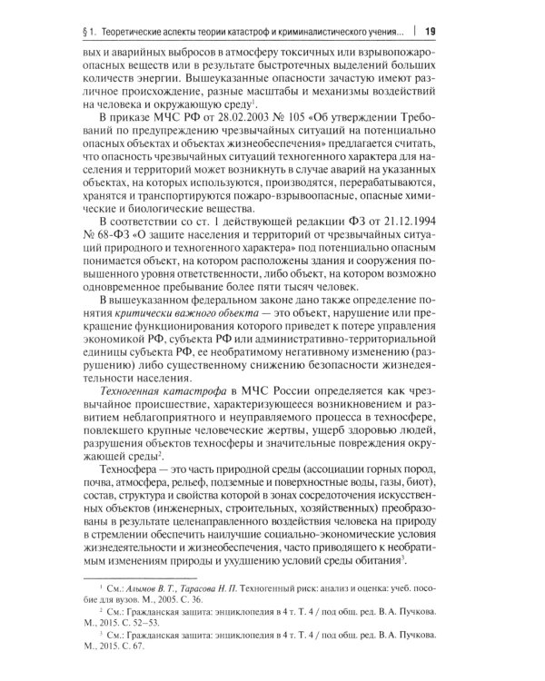 Особенности методики расследования техногенных катастроф, связанных с профессиональной деятельностью