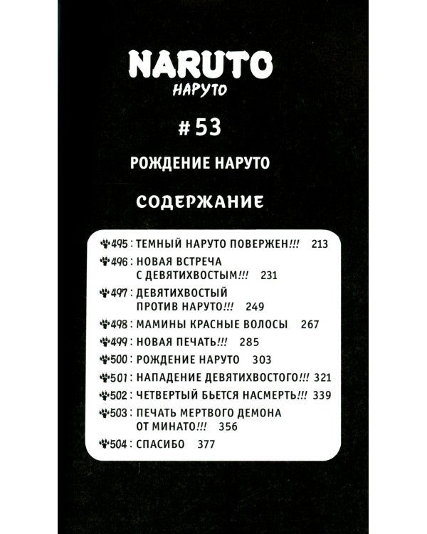 Naruto. Наруто. Рождение Наруто: Кн. 18: Т. 52-54