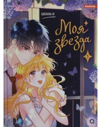 Моя звезда. Т. 1: графический роман