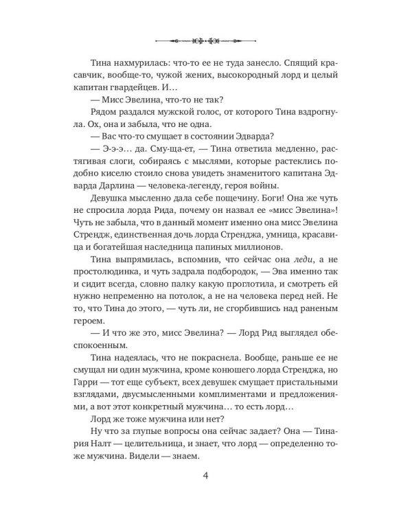 Моя прекрасная целительница