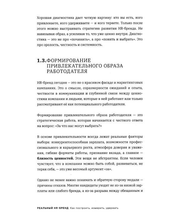 Реальный HR-бренд. Как построить, измерить, удержать